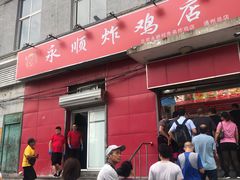 门面-永顺炸鸡(北京总店)
