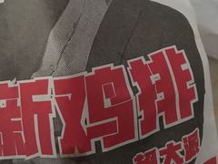 -正新鸡排·炸鸡汉堡(中茵海华广场店)