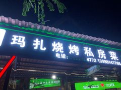 门面-玛扎烧烤私房菜