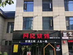 门面-阿记烧烤(大兴新区店)