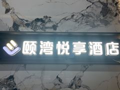 -颐湾悦享酒店(万家丽国际购物广场店)