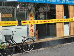 -生活本该如此北京小馆(周庄嘉园店)