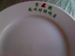2011-10-25 12.05.15-荣鹏风味烀饼总店