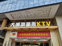 -大溪地量贩KTV(合肥1912店)