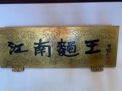 -奎元馆.百年奎元.非遗传承(西湖边的解放路店)