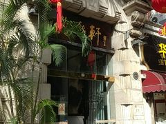 门面-陶然轩(沙面店)