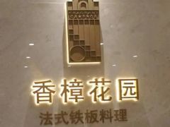 -香樟花园法式铁板烧(恒隆广场店)