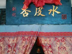 -刘红杏·杏皮水店(月牙泉小镇店)