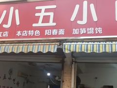 -陈小五小吃部