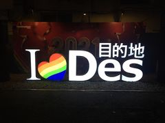 -北京目的地酒吧