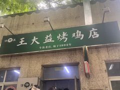 -大益烤鸡