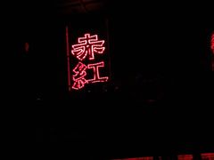 -赤红音乐现场(浦东金桥路店)