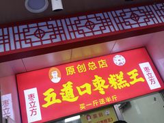 门面-五道口枣糕王(成府路店)