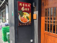-Ramen满吉·豚骨拉面(丽园路店)