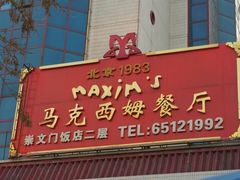 -马克西姆餐厅(崇文门店)