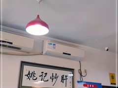 大堂-姚记炒肝店(鼓楼店)