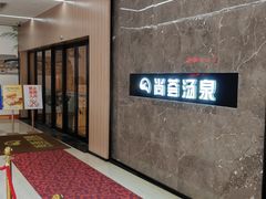 -尚荟汤泉生活馆