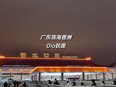 -珠海拱北口岸