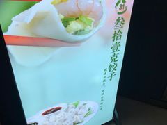 -叁拾壹克饺子·东北菜(国贸店)