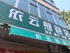 -依云煎包店