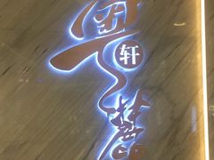 -粤麓轩餐厅(中信泰富广场店)