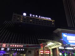-烟台碧海饭店(烟台火车站店)