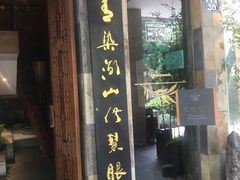 -青藤茶馆(南山路店)