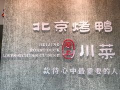 -北京烤鸭爱上川菜(中山路店)
