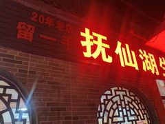 -抚仙湖野生菌石锅鱼(腾冲总店)