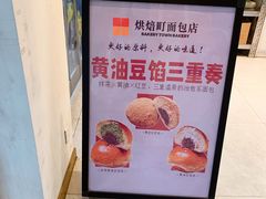 -烘焙町面包店(西四店)