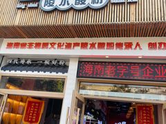 -胡仕光陵水酸粉