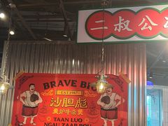 -沙胆彪炭炉牛杂煲(上海日月光广场店)