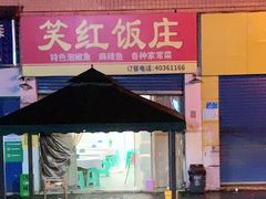 -笑红饭庄