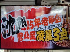 -小乾杯串店•16年沈阳烧烤(文安路店)