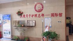 -杰爱月子护理中心