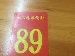 -蒋六十八梯眼镜面(渝中店)