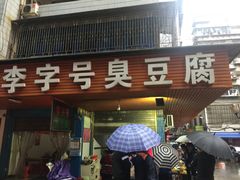 门面-李字号臭豆腐(总店)