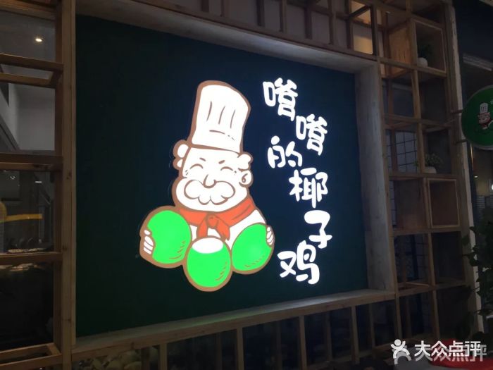 嗲嗲的椰子鸡(大菠萝店)图片 - 第355张