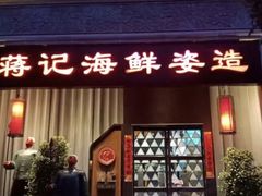 门面-蒋记海鲜姿造•洋房别墅(星河湾店)
