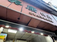 -美康饮品(羊子巷店)