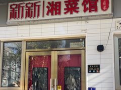 -新新湘菜馆(新中街二条店)