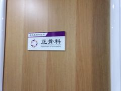 -杏林康桥中医正骨·体态矫正·跌打损伤·推拿按摩(国贸建外SOHO店)