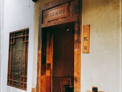 门面-竹中驿农家餐馆
