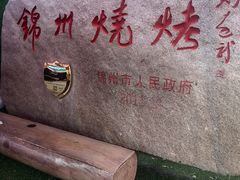 -锦州御烧烤(人民街店)