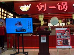 门面-刘一锅筋头巴脑(大悦城C店)