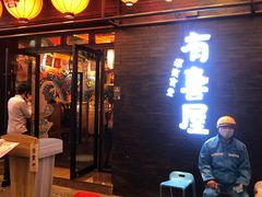 门面-有喜屋·烧鸟·居酒屋(三钢里店)
