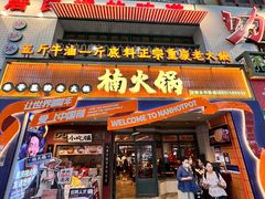 -楠火锅(太古里总店)