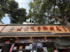 -老黄记手撕烤兔(玉林街店)