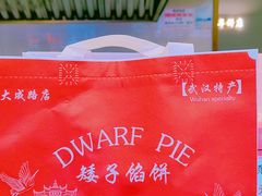 -矮子馅饼(大成路店)