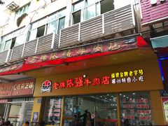 门面-老牌依强牛肉店(达道总店)
